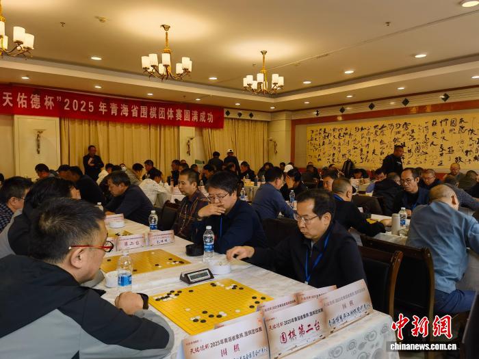 天佑德杯2025青海省象棋与围棋团体赛在海东开幕