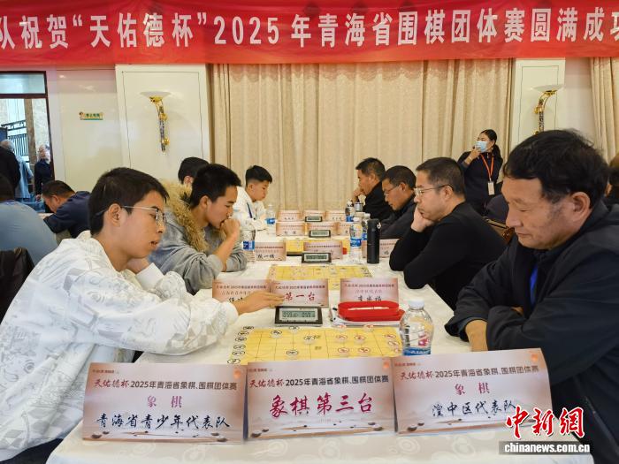 天佑德杯2025青海省象棋与围棋团体赛在海东开幕