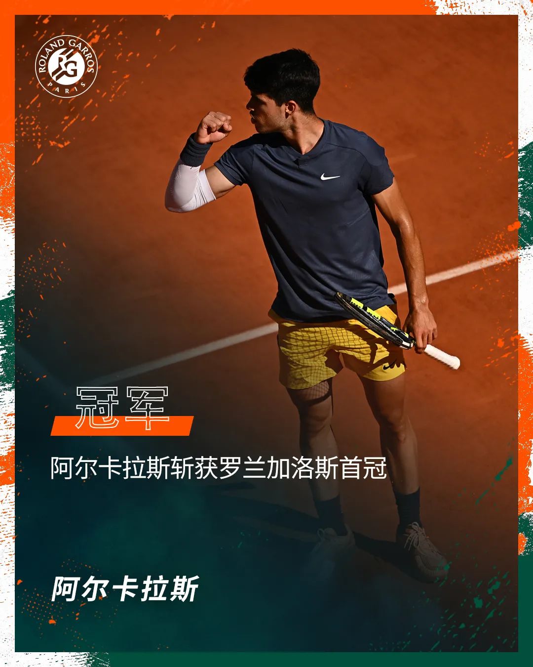 阿尔卡拉斯首夺法网冠军，二十一岁就逼近全满