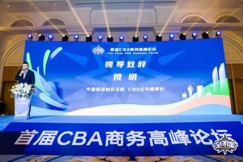 首届CBA商务论坛聚焦高质量发展与联赛扩军路径
